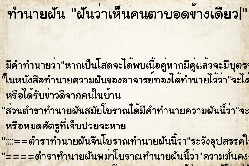 ทำนายฝัน ฝันว่าเห็นคนตาบอดข้างเดียว| ตำราโบราณ แม่นที่สุดในโลก